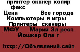 принтер/сканер/копир/факс samsung SCX-4216F › Цена ­ 3 000 - Все города Компьютеры и игры » Принтеры, сканеры, МФУ   . Марий Эл респ.,Йошкар-Ола г.